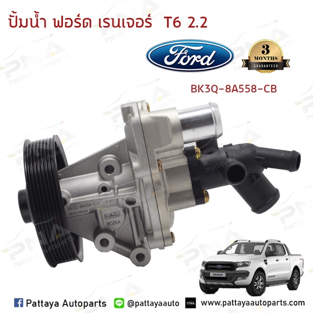 ปั้มน้ำฟอร์ดเรนเจอร์T6 2.2,มาสด้าBT50 Pro 2.2 แท้ Fomoco รับประกัน3เดือน (BK3Q8A558CC)