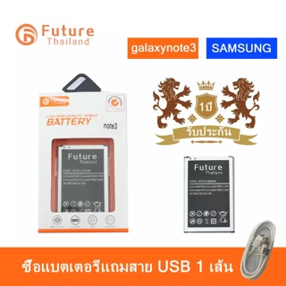 แบตเตอรี่ Samsung Note3 (N900 /N9005) งาน Future แบตแท้ คุณภาพดี ประกัน1ปี แบตซัมซุงโน๊ต3 แบตNote3 แบตSamsungNote3