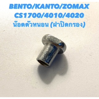 BENTO / KANTO / ZOMAX รุ่น CS1700 / 4010 / 4020 อะไหล่เลื่อยโซ่ น๊อตตัวหนอน สำหรับ ฝาปิด กรองอากาศ ( น็อต )