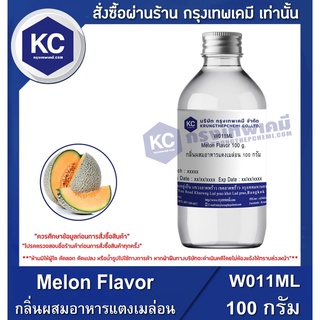 W011ML-100G Melon Flavour : กลิ่นผสมอาหารแตงเมล่อน 100 กรัม