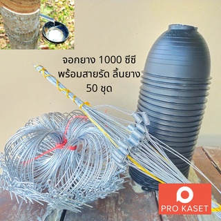 ชุดถ้วยยาง 1000 ซีซี พร้อมห่วงรัด สายรัดและลิ้นยาง  จำนวน 50 ชุด