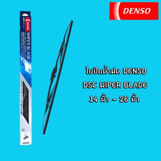 ใบปัดน้ำฝนยี่ห้อ DENSO รุ่น DCS WIPER BLADE ขนาด 14 นิ้ว-26 นิ้ว (1ใบ/กล่อง)