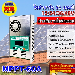 MPPT-60A โซล่าชาร์จ 60 แอมป์ 12/24/36/48V เครื่องควบคุมการชาร์จโซล่าเซล สำหรับงานโซล่าเซลล์