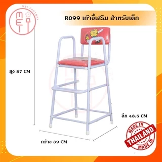 เก้าอี้เสริมกินข้าวเด็ก R099 (ไม่มีที่หุ้มแขน) เก้าอี้เสริมสำหรับเด็กในโต๊ะอาหาร โครงเหล็กเคลือบสี เบาะหนัง