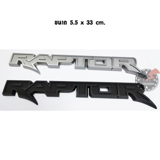 โลโก้ RAPTOR ขนาด 5.5 x 33 cm. มี 2 สีให้เลือก สำหรับ ติดฝากระบะท้าย ฟอร์ด เรนเจอร์ แร็พเตอร์ FORD RANGER RAPTOR