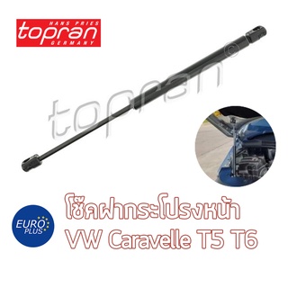 โช๊คฝากระโปรงหน้า Topran VW Caravelle T5 T6