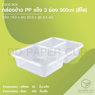 กล่องอาหาร PP 3 ช่อง 900ml.