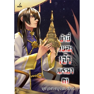 (ลดราคาพิเศษ) ข้านี่แหละเจ้าพระยา เล่ม 3