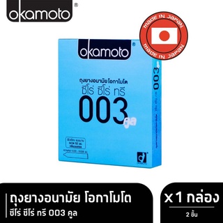 Okamoto ถุงยางอนามัย ถุงยาง โอกาโมโต 003 คูล (2ชิ้น)