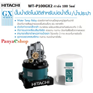 HITACHI ปั๊๊ม รุ่น WT-P100GX2 ระบบอัตโนมัติ 100 วัตต์