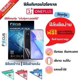 Focus ฟิล์มกันรอยไฮโดรเจล ONEPLUS (มีสินค้าทุกรุ่น) ฟรี!อุปกรณ์ติดฟิล์ม มีวิดิโอสอนติดฟิล์มให้ ฟิล์มกันรอยวันพลัส