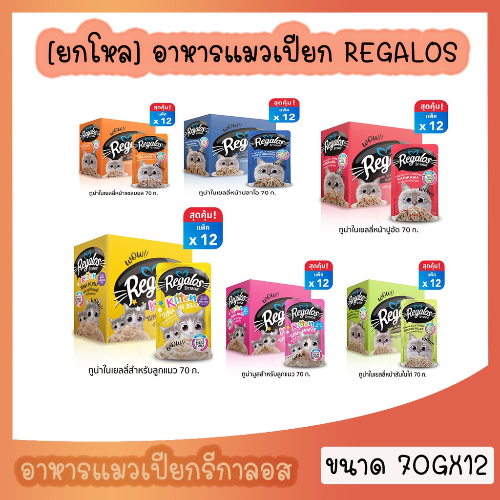 [ยกโหล 12 ซอง] Regalos อาหารแมวเปียก ขนาด 70g. เกรดพรีเมี่ยม เนื้อปลาเน้นๆ ไม่เต