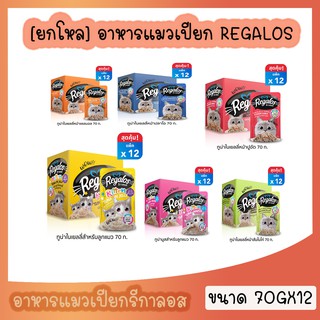 [ยกโหล 12 ซอง] Regalos อาหารแมวเปียก ขนาด 70g. เกรดพรีเมี่ยม เนื้อปลาเน้นๆ ไม่เติมเกลือ