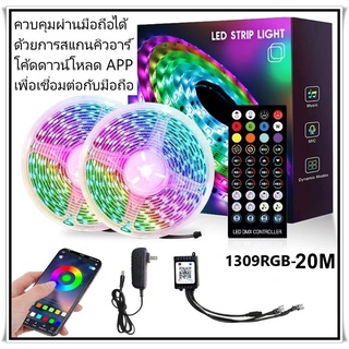 ไฟเส้น LED ไฟเส้นควบคุมด้วยโทรศัพท์ มือถือ และรีโมท 1309 RGB ไฟตกแต่งห้อง 5เมตร 10เมตร 20เมตร ไฟริบบิ้นไฟประดับ ไฟตกแต่ง