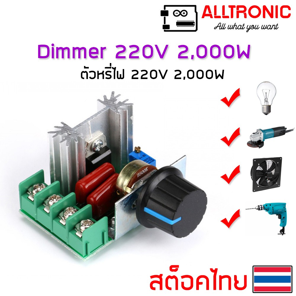 โมดูลหรี่ไฟ AC 220V 2000W (8A) SCR Dimmer ตัวหรี่ไฟ หลอดไส้ สว่าน ลูกหมู หินเจียร พัดลม และ อุปกรณ์ไ