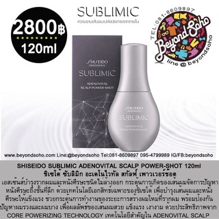 NEW SHISEIDO SUBLIMIC ADENOVITAL SCALP POWER SHOT120ml เอสเซ้นส์บำรุงรากผมและหนังศีรษะชนิดไม่ล้างออก กระตุ้นการเกิดของผม