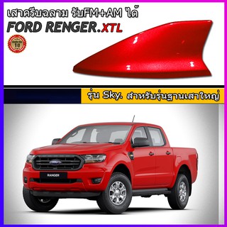 ครีบฉลามFord Rangerแบบติดด้านหลัง สีแดง ( แบบต่อสัญญานวิทยุได้จริง )รุ่นSky ฺBig แบบครอบฐานเสาใหญ่ได้ ฟอร์ดเรนเจอร์