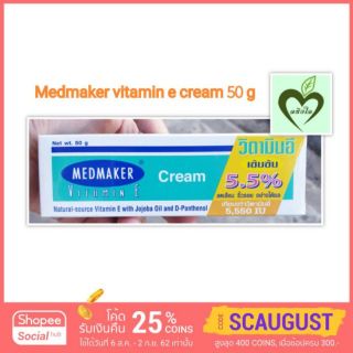 วิตามินอีครีม medmaker Vitamin E cream 50 g จำนวน 1 หลอด