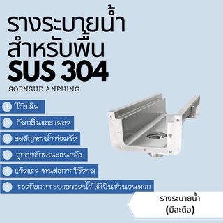 รางระบายน้ำมีสะดือ สแตนเลสเกรด304 (สำเร็จรูป) หนา1.0มม.