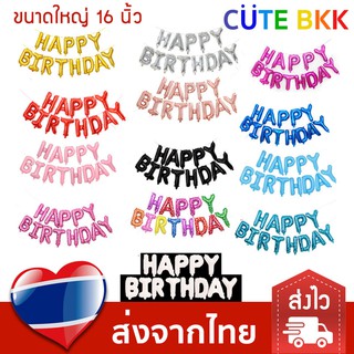 [ส่งด่วน] ลูกโป่งวันเกิด ข้อความ Happy Birthday 16 นิ้ว