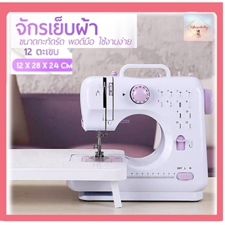 SH109 จักรเย็บผ้าไฟฟ้าไร้สาย 12 ตะเข็บ Sewing Machine จักรเย็บผ้าไฟฟ้า ปรับความเร็วได้ 2 ระดับ จักรเย็บผ้าขนาดเล็ก