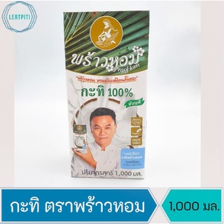 กะทิ 100% ตราพร้าวหอม หอม มัน เหมือนคั้นสด บรรจุ 1,000 มล.