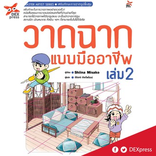 DEXPRESS หนังสือ วาดฉากแบบมืออาชีพ เล่ม 2