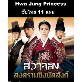 ซีรีส์เกาหลี The princess Hwajung 11 dvd