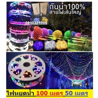 ไฟประดับ LED ความยาว 50เมตร 100เมตร  ไฟled1000ดวง ไฟตกแต่ง ไฟหิ่งห้อย ไฟหยดน้ำ ไฟปีใหม่ ไฟคริสมาสต์ เลือกสีได้ค่ะ