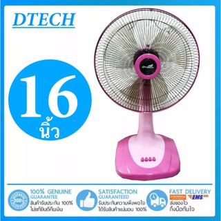 พัดลมประหยัดไฟ 16 นิ้ว ยี่ห้อ Dtech ปรับได้ 3 ระดับ