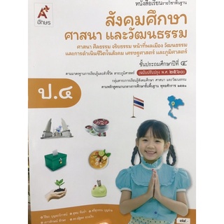 บร.สังคมศึกษา ศาสนาและวัฒนธรรม ป.4 อจท.