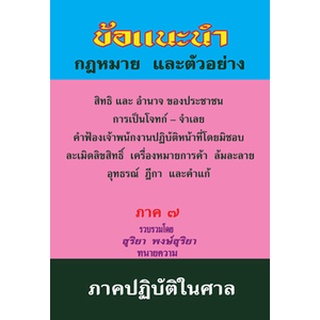 ข้อแนะนำ กฎหมาย และตัวอย่าง สิทธิและอำนาจของประชาชน ภาค 7