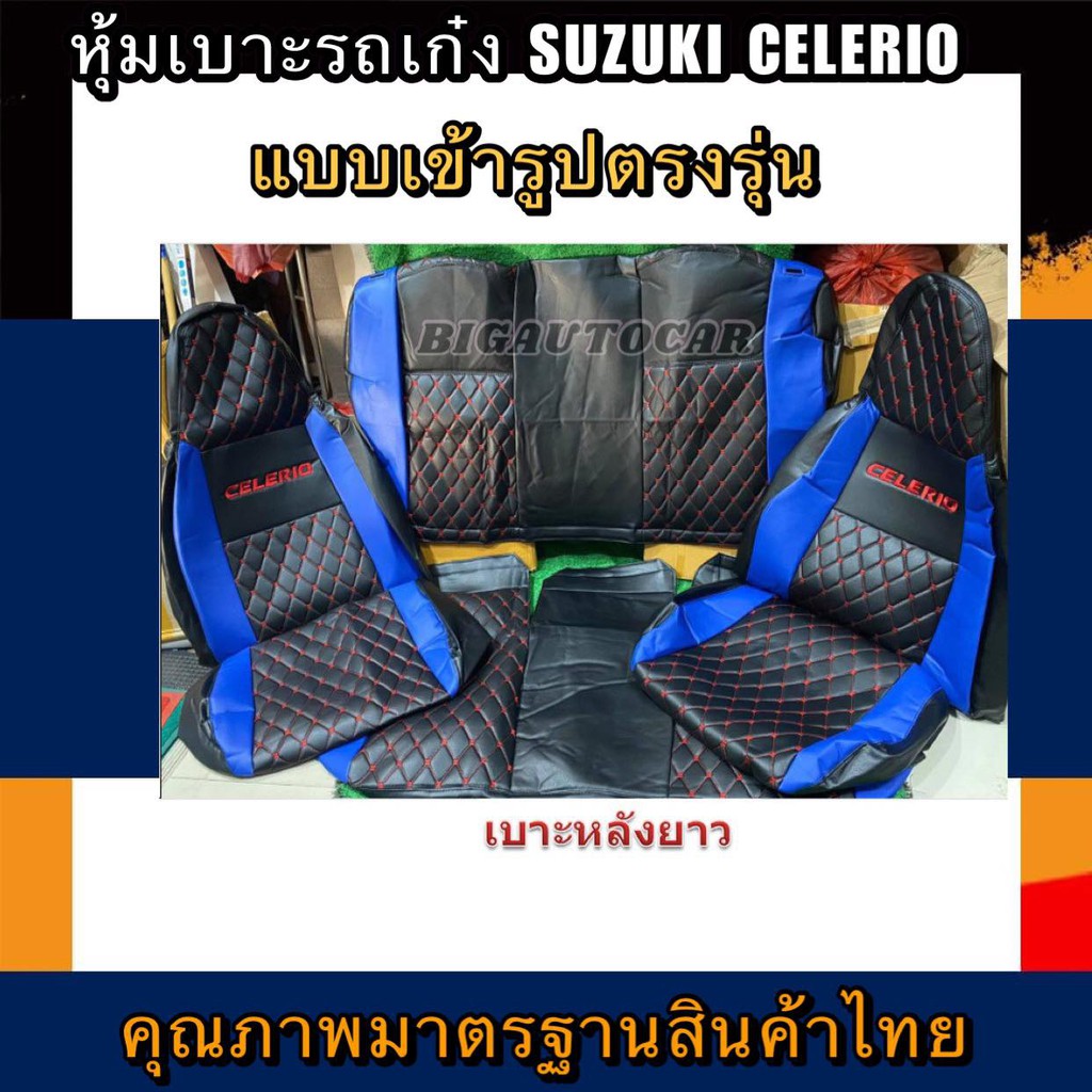 หุ้มเบาะเข้ารูปตรงรุ่น SUZUKI CELERIO หุ้มเบาะรถเก๋งเซเลริโอ หน้าหลัง ชุดหุ้มเบาะหนัง หนังหุ้มเบาะ เบาะหนัง เบาะหุ้ม ราคาถูก Shopee Lazada