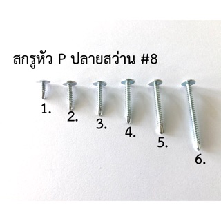 สกรูปลายสว่านหัวนูน หัวP เบอร์#8 ขนาด 1/2”-2”