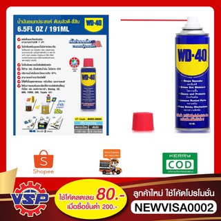 WD-40 น้ำมันอเนกประสงค์ ขนาด 191 มิลลิลิตร ใช้หล่อลื่น คลายติดขัด ไล่ความชื่น ทำความสะอาด ป้องกันสนิม สีใส ไม่มีกลิ่นฉุน