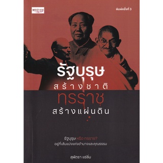 9786165782005 รัฐบุรุษสร้างชาติ ทรราชสร้างแผ่นดิน