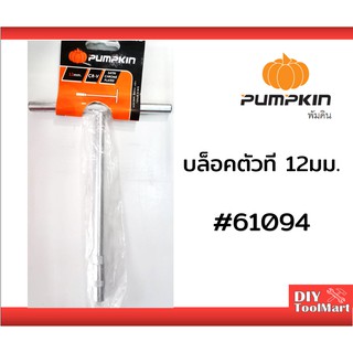 บล็อกตัวที บล็อกขันตัวที ด้ามขันตัวที PUMPKIN บล็อกตัว T ขนาด 12มม. (61094)