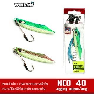 WEEBASS เหยื่อจิ๊กกิ้ง - รุ่น ASARI NEO KATANS CHAMELEON 40G เหยื่อตกปลา เหยื่อจิ๊ก