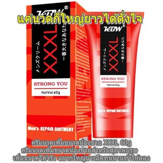 XXXL เจลเพิ่มขนาดน้องชายสำหรับสุภาพบุรุษ นวดเพิ่มขนาดให้ยาวให้ใหญ่แข็งแรง อึด ทนนาน ขนาดใหญ่ 60 g. (แถมฟรีวิธีนวด)