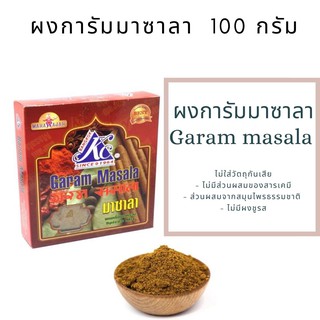 ผง การัม มาซาล่า Garam Masala KC (100 กรัม) เครื่องเทศอินเดีย