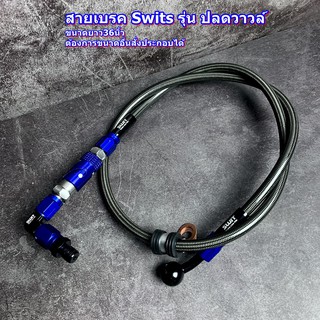 สายเบรค ปลดวาวล์ Swits(สวิต) สายถัก สายswit สายปลดวาว