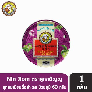 NIN JIOM เนียมฉื่ออำ ลูกอมสมุนไพรเนียมฉื่ออำ ตราลูกกตัญญู รสบ๊วยยูมิ 60 กรัม [1 ตลับ]