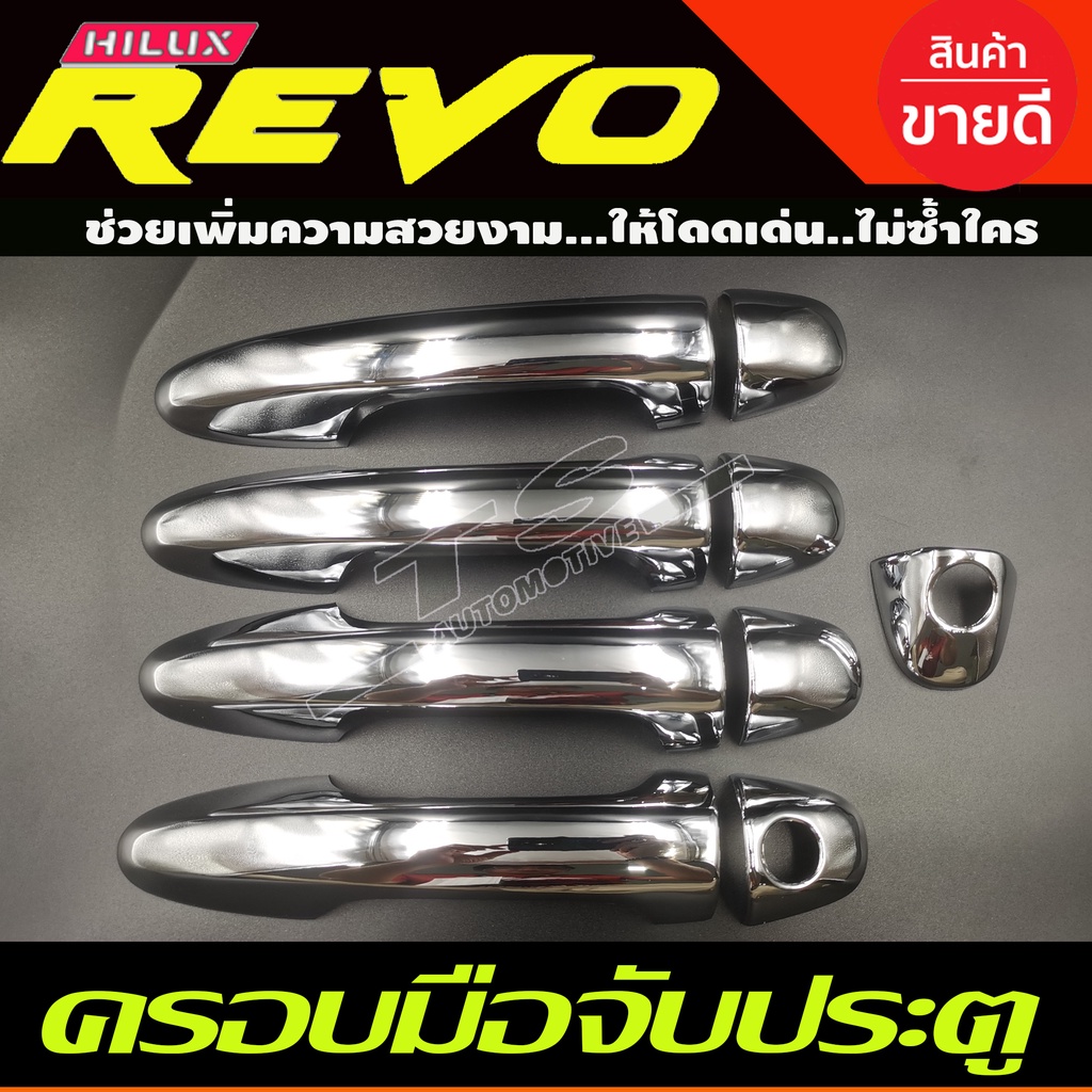 ครอบมือจับประตู รถยนต์ ชุบโครเมี่ยม รุ่นไม่เว้า (รองท๊อป) โตโยต้า รีโว้ Toyota Revo 2015 - 2025 ใส่ร่วมกันได้ทุกปี