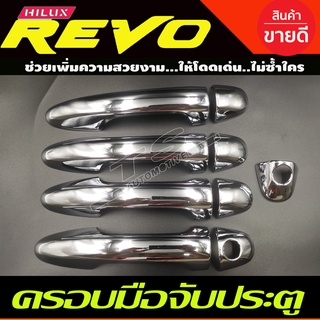 ครอบมือจับประตุ ครอบมือเปิดประตู ชุบโครเมี่ยม TOYOTA REVO 2015-2024 4ประตู รุ่นรองTOP/ไม่TOP