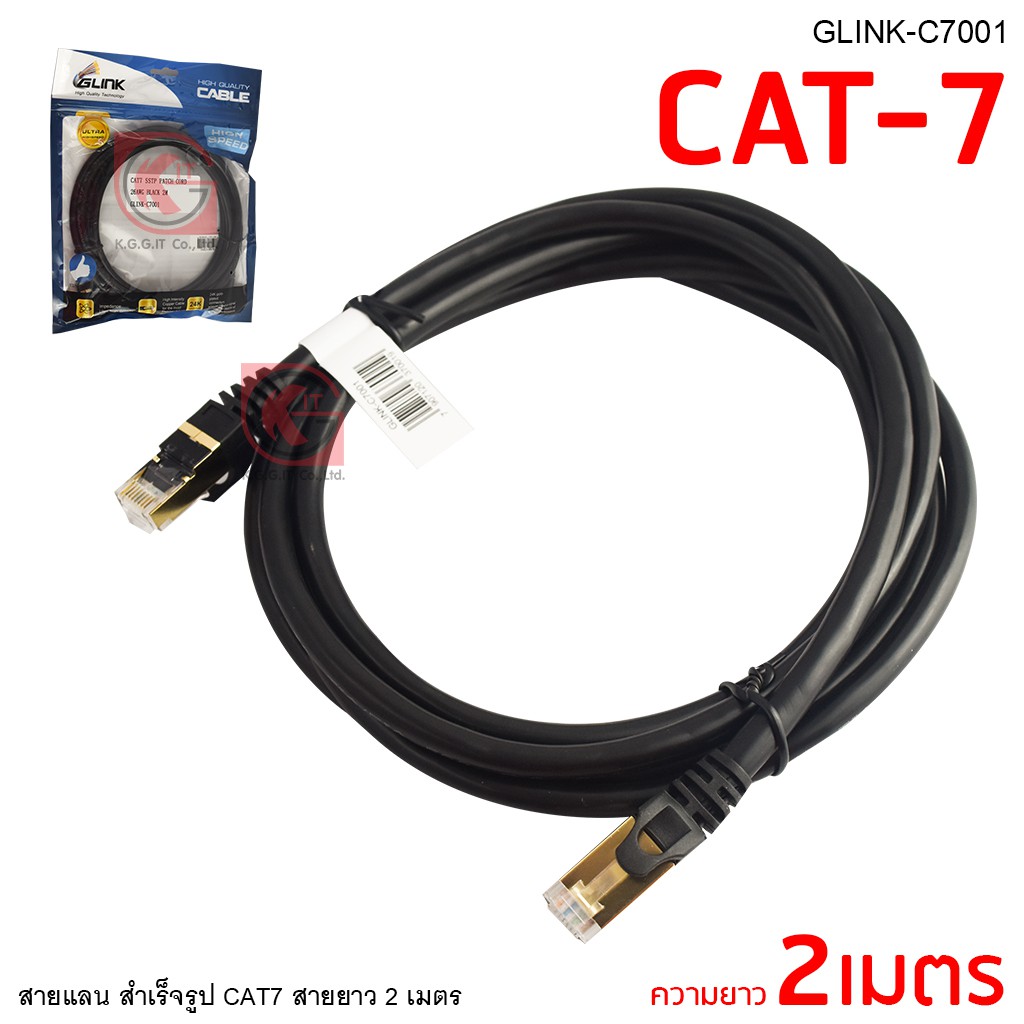 สายแลนสำเร็จรูป CAT7 GLINK รุ่น C-7001 2m / C-7002 3m / C-7003 5m / C-7004 10m สายยาว 2-10 เมตร