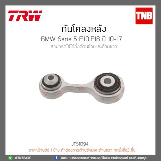 กันโคลงหลัง BMW Series 5 F10,F18 ปี 10-17 TRW/JTS1094