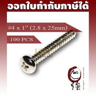 สกรูเกลียวปล่อยสแตนเลสหัว PH เบอร์ 4 ยาว 1 นิ้ว (#4X1) บรรจุ 100 ตัว (TPGPHA24X1Q100P)