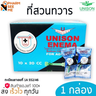 Unison Enema ที่สวนทวาร ยูนิซัน เอนีม่า ยกกล่อง (10 ลูก)  ผู้ใหญ่ (20 ml)