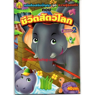 หนังสือเสริมปัญญา ชุด ความรู้รอบตัว ตอน ชีวิตสัตว์โลก