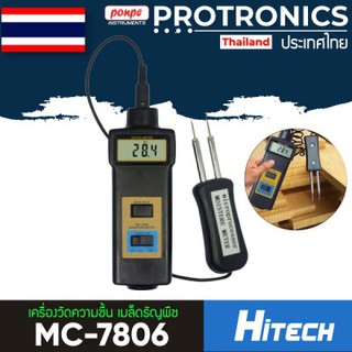 MC-7806 HITECH เครื่องวัดความชื้น เมล็ดธัญพืช GRAIN MOISTURE METER